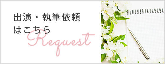 出演・執筆依頼はこちら